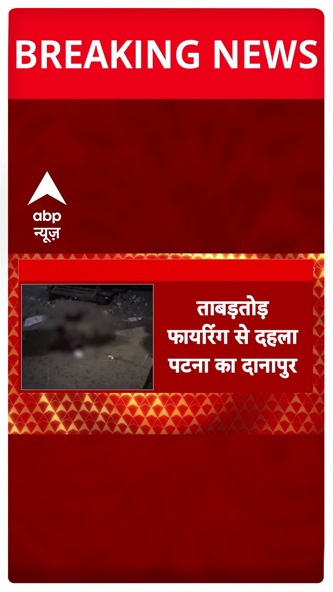 ताबड़तोड़ फायरिंग से दहल उठी राजधानी Patna | #shorts