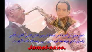 مقطع من أحلى أغاني كتكوت الأمير التي إندثرت : آخر طعامة . بآداء الأرتيست :Jamel-saxo