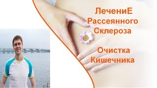 Очистка кишечника при рассеянном склерозе Очистка кишечника при рассеянном склерозе