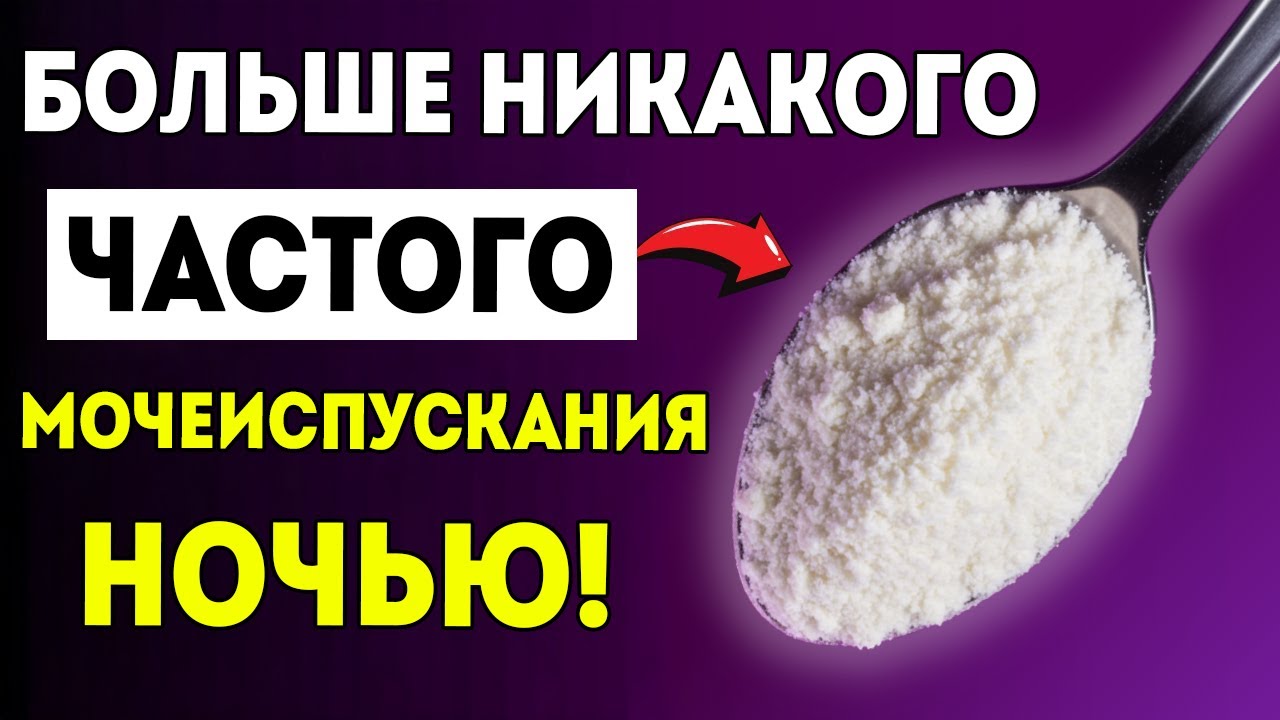 Протеин #1 для устранения частого мочеиспускания по ночам (Ноктурия)