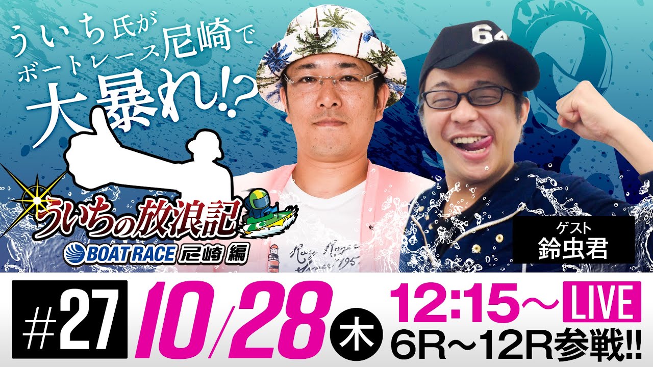 ういちの放浪記 ボートレース尼崎編 10月28日 木 生配信 デイリースポーツ杯争奪 第53回琴浦賞競走 最終日 ういち 鈴虫君 Youtube