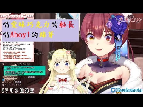 【角巻わため】唱愛昧巧克力的船長與唱Ahoy的綿芽