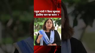 #राहुल गांधी ने किया खुलासा इसलिए जान का खतरा ? #supriyashrinate #congress