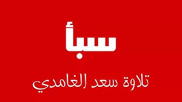 34 - Surah Saba SAAD AL-GHAMDI سورة سبأ سعد الغامدي