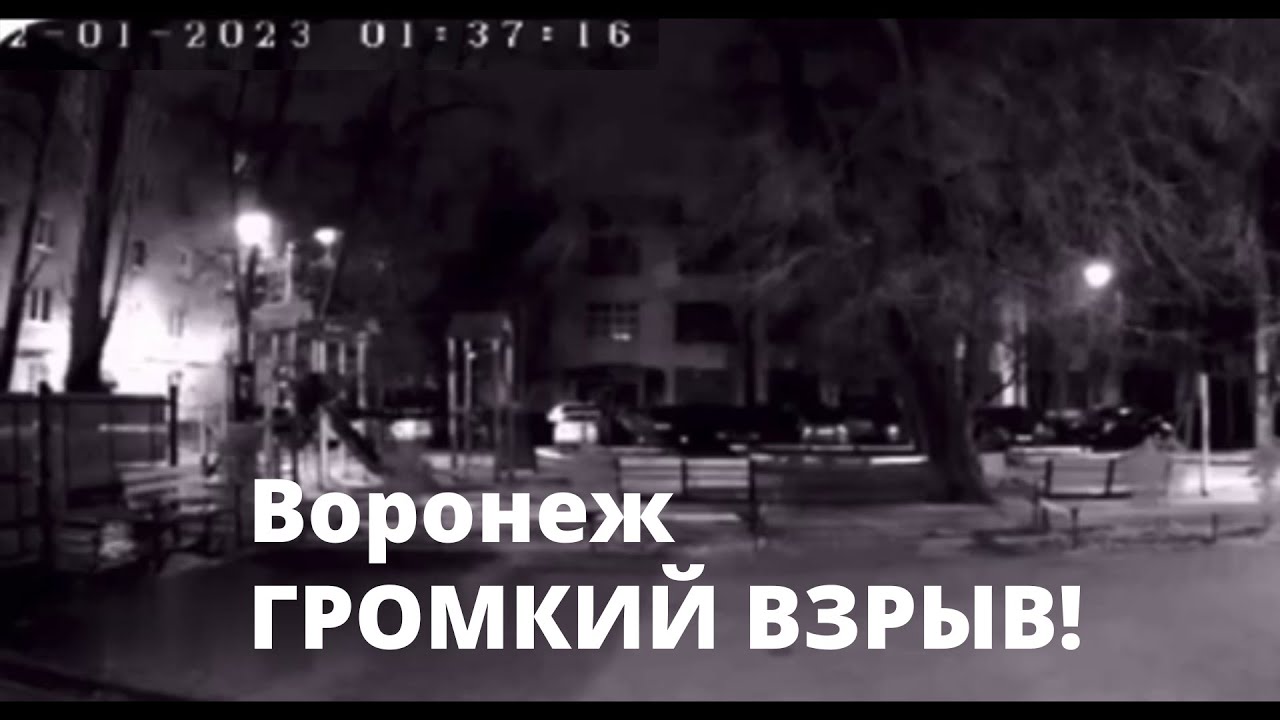 Воронеж НОЧЬЮ КАМЕРЫ НАБЛЮДЕНИЯ ЗАФИКСИРОВАЛИ ГРОМКИЙ ВЗРЫВ - YouTube