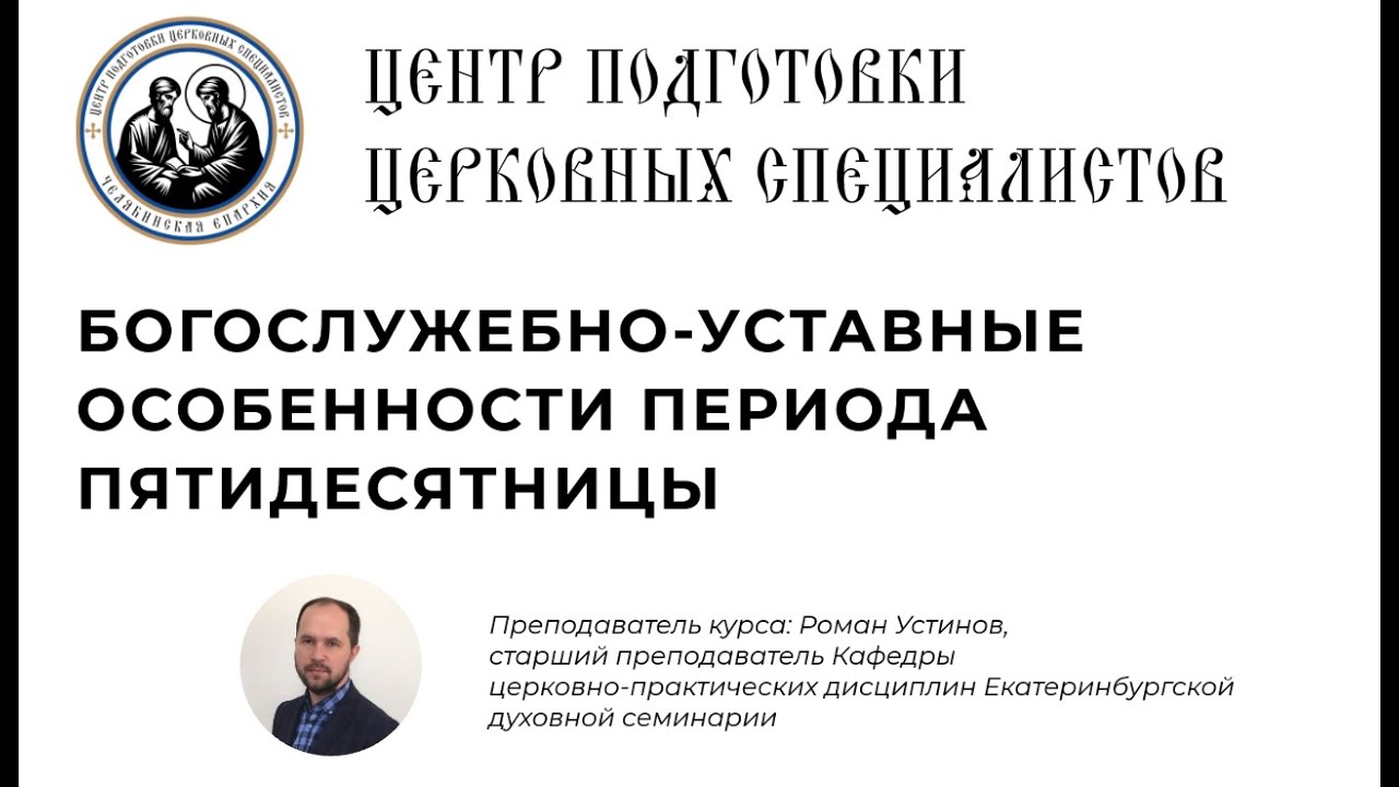 Лекция седьмая. Богослужебно-уставные особенности периодаПятидесятницы