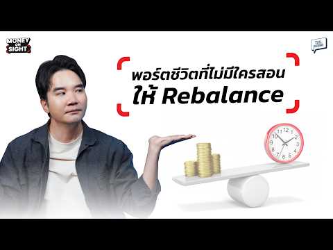 พอร์ตชีวิตที่ไม่มีใครสอนให้ Rebalance | MONEY ON SIGHT EP.10