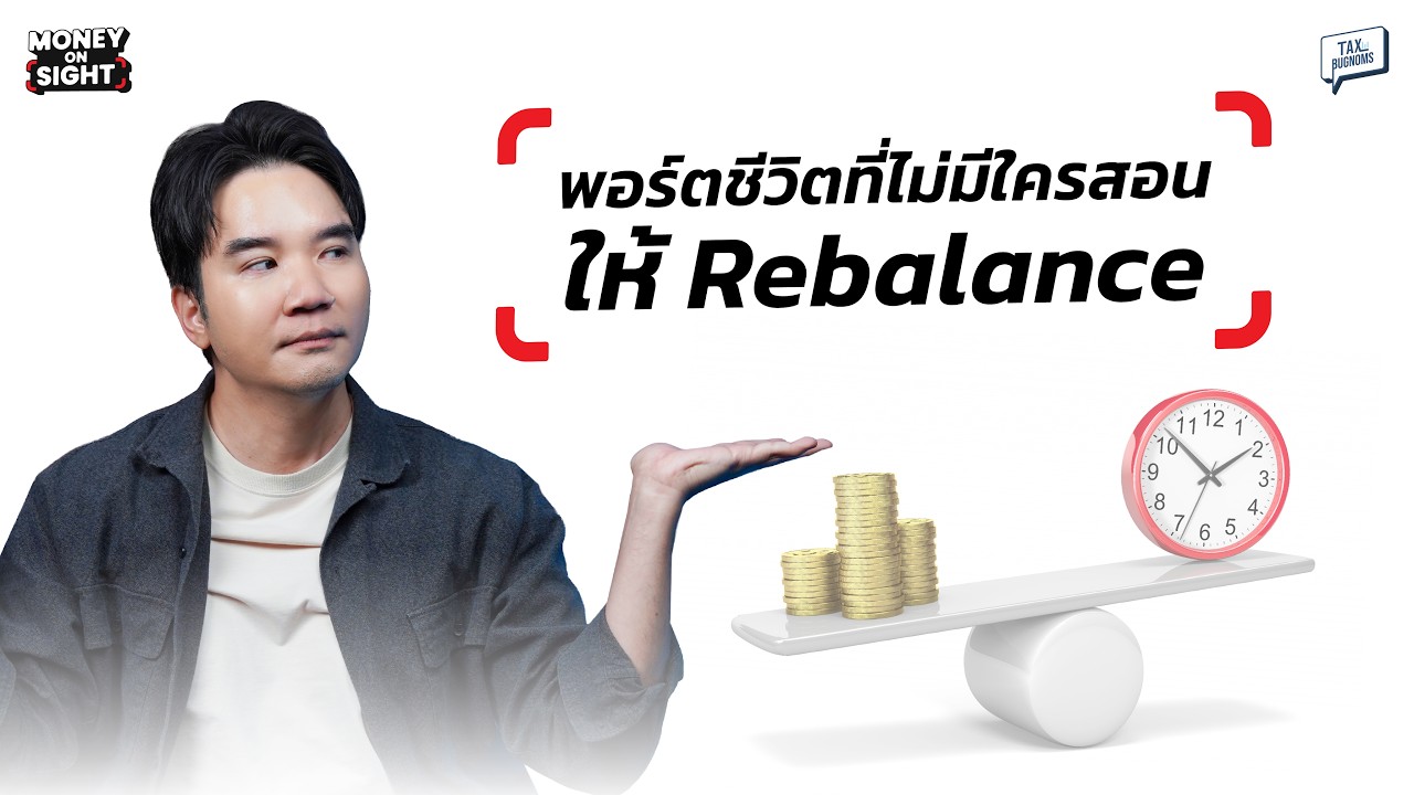 ⁣พอร์ตชีวิตที่ไม่มีใครสอนให้ Rebalance | MONEY ON SIGHT EP.10