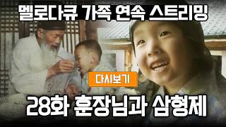 [다시보기] OBS 다시 보는 멜로다큐 가족 28화 훈장님과 삼형제 (풀영상)