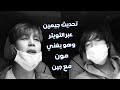 تحديث جيمين 3 تويتر وهو يغني مون مع جين شكلهم بيغنو الألبوم 2021 Jimin Tweet Singing Moon With Jin تحديث جيمين 3 تويتر وهو يغني مون مع جين شكلهم بيغنو الألبوم 2021 Jimin Tweet Singing Moon With Jin