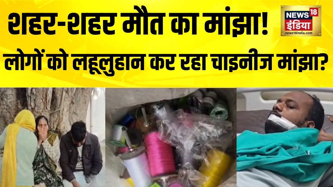 शहर-शहर मौत का मांझा! लोगों को लहुलुहान कर रहा चाइनीज मांझा? | Chinese Manjha | Jaunpur