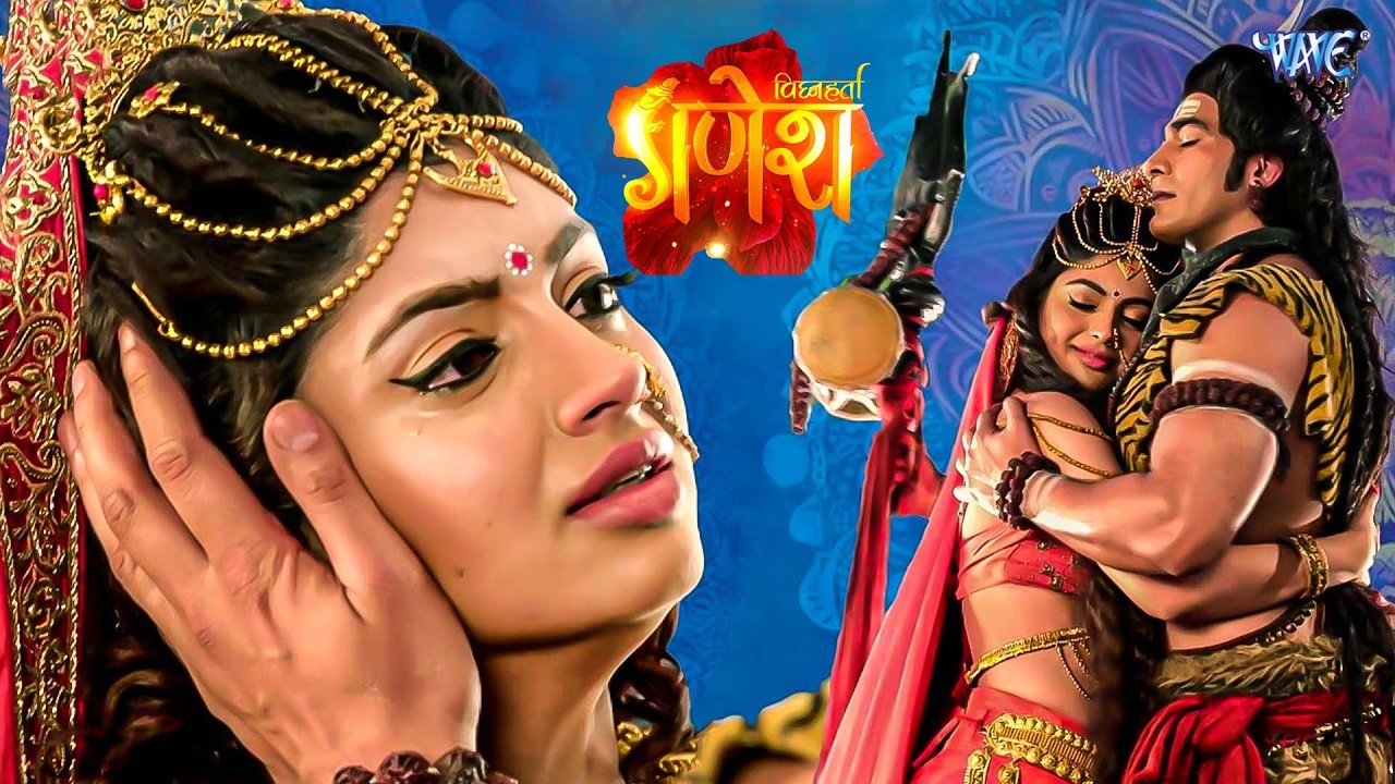 कैसे हुआ भगवान शिव और पार्वती का विवाह ? | विघ्नहर्ता गणेश | Vignaharta Ganesh 125