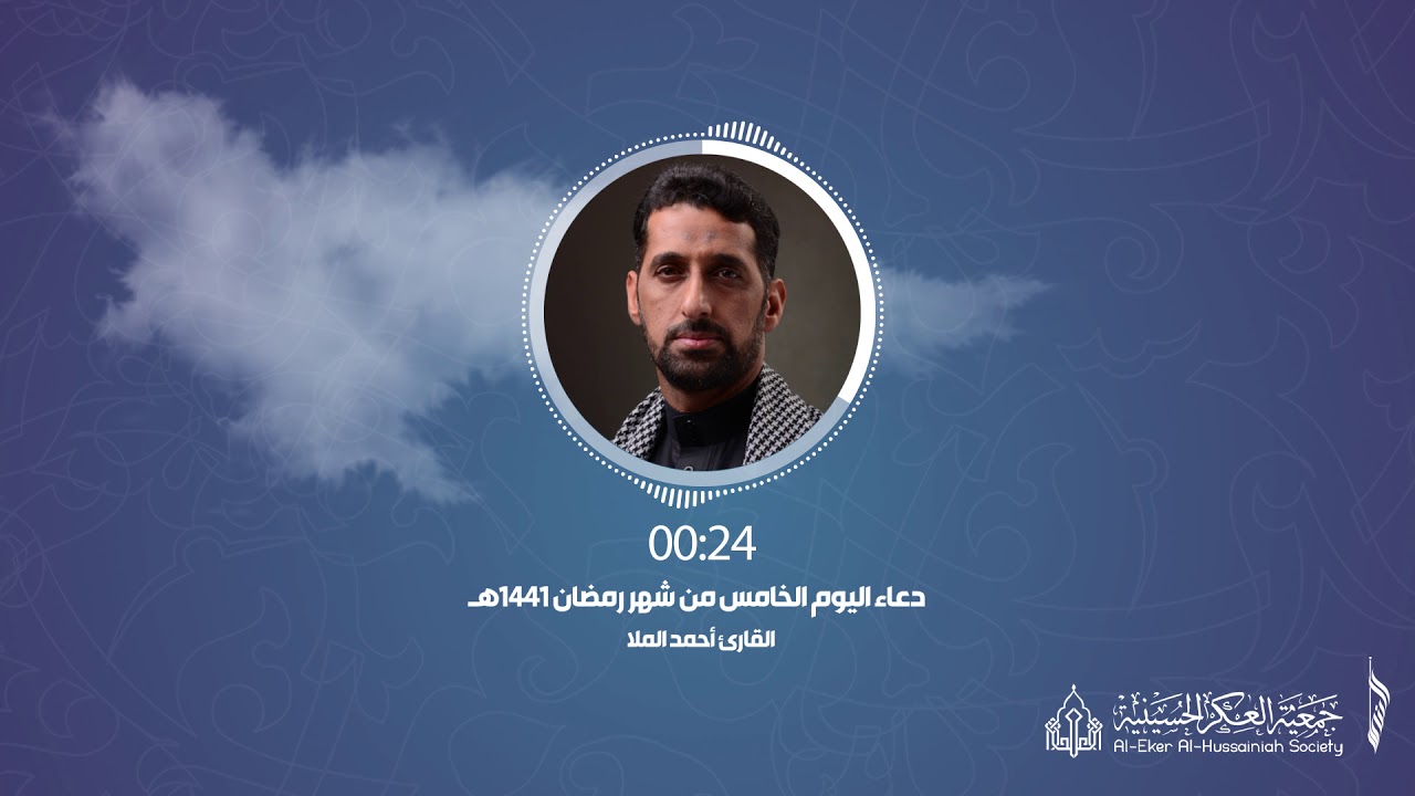005 أدعية رمضانية - دعاء اليوم الخامس من شهر رمضان - جمعية العكر الحسينية
