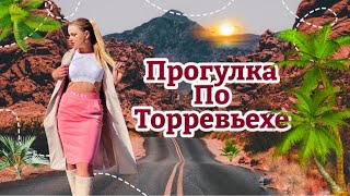 ОБЗОР ГОРОДА ТОРРЕВЬЕХА / ИСПАНИЯ