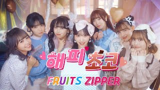 FRUITS ZIPPER(프루지퍼) - 「ハピチョコ」(해피 초코)[한국어 자막/歌詞]