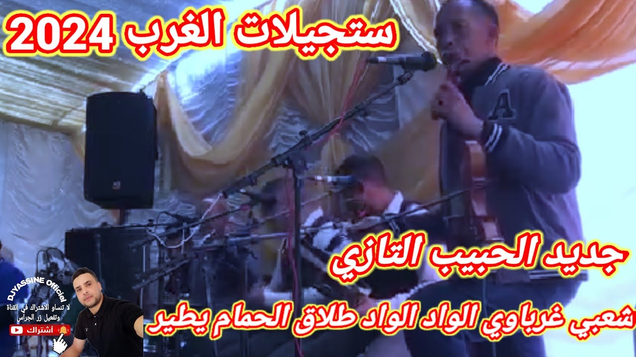 جديد الحبيب التازي شعبي غرباوي الواد الواد طلاق الحمام يطير شاخدة تسجيلات الغرب (2024) 💯🎻