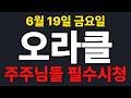 [오라클  주가전망] 주주님들 필수시청!!!