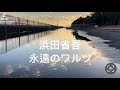 #浜田省吾 #永遠のワルツ #歌詞  #歌詞動画  #夕方  #綺麗  #風景 #風景動画