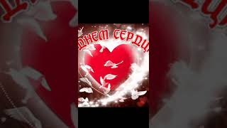 день сердца