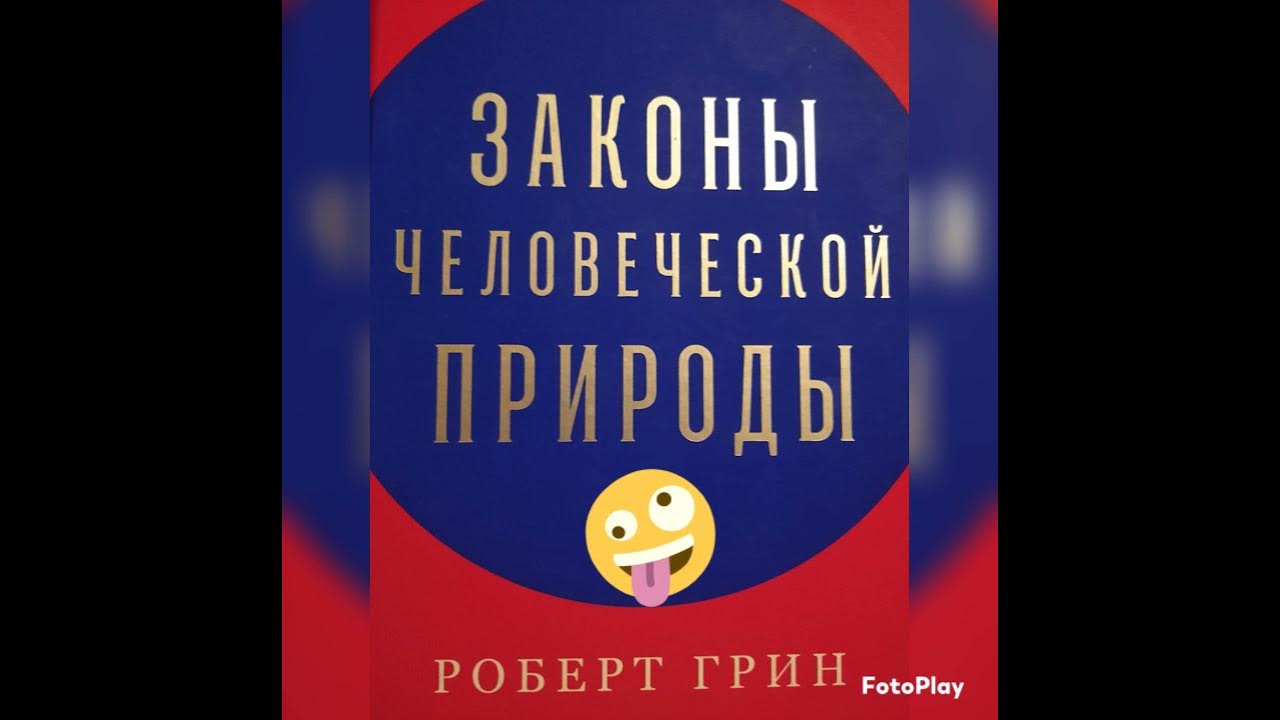 Грин по закону. Законы человеческой природы роберт грин. роберт грин. «законы человеческой природы» николай макеев. законы человеческой природы роберт грин таблица. фото на английском роберт грин законы человеческой природы.