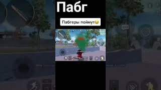 пабгеры поймут #пабгмобайл #пабг #pubgmobile #pubg #shorts #shorts