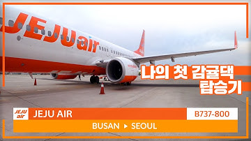 제주항공 B737-800 부산 김포 탑승기