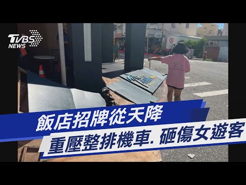 飯店招牌從天降 重壓整排機車.砸傷女遊客｜TVBS新聞