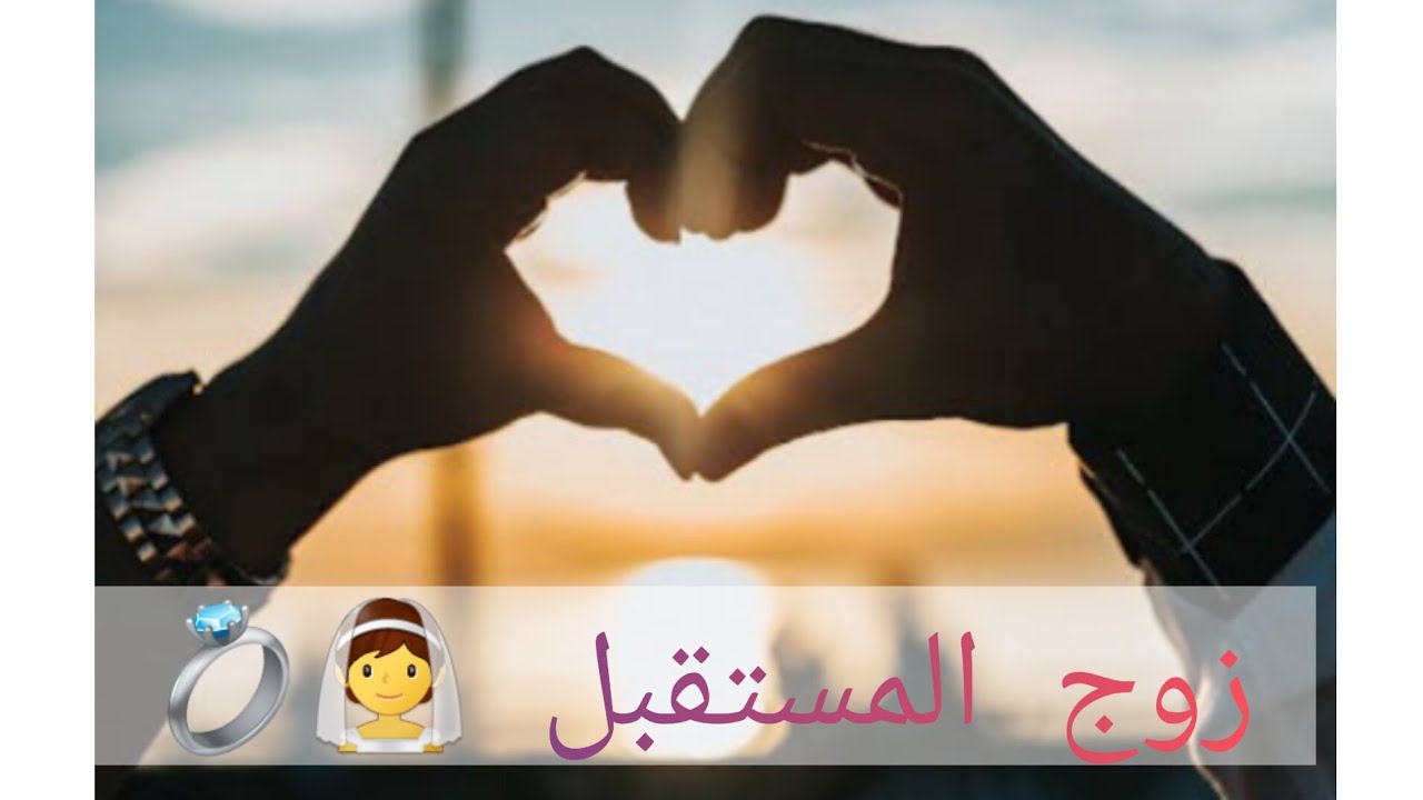 #زوج المستقبل 👰💍 صفاته🧍🏼‍♂️ومعلومات عنه في قراءة تفصيلية 😍♾️♥️