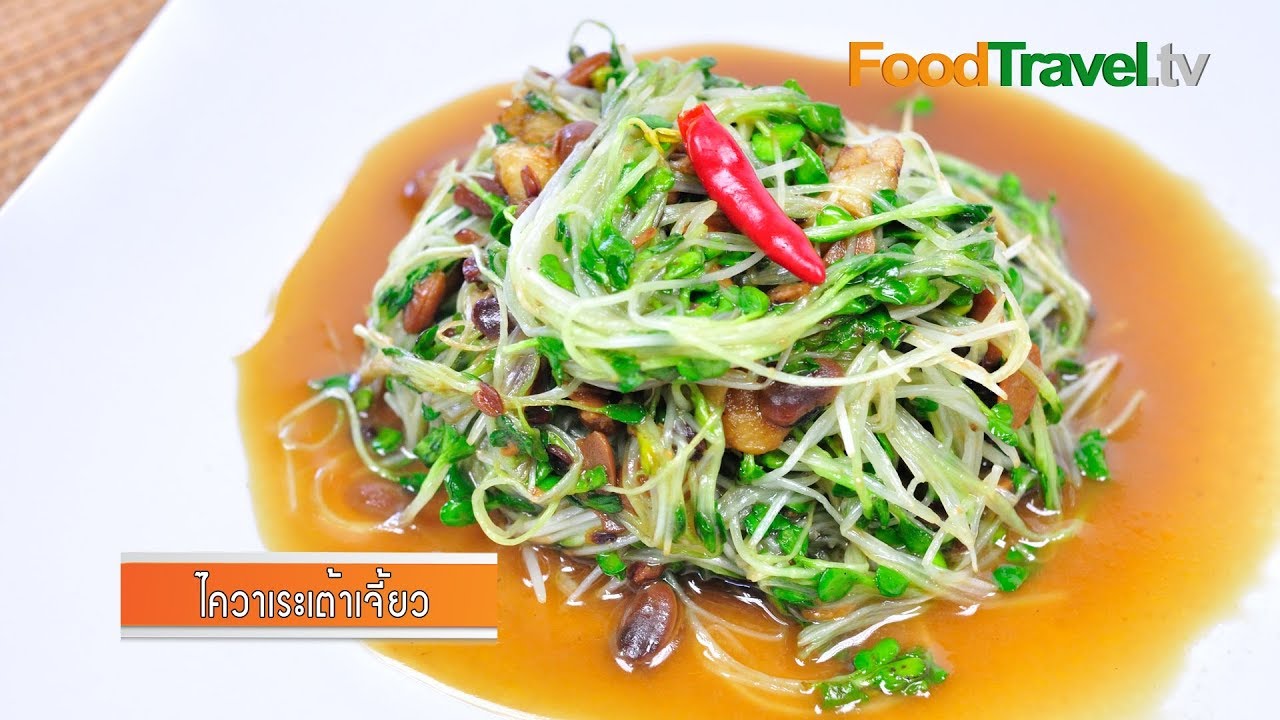 ไควาเระเต้าเจี้ยว (เมนูอาหารผู้ป่วยโรคไต) | FoodTravel