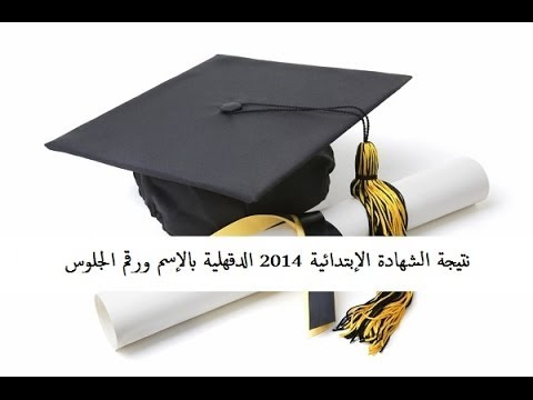 نتيجة الشهادة الإبتدائية 2014 الدقهلية بالإسم ورقم الجلوس الترم الثاني