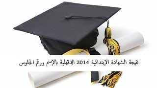 نتيجة الشهادة الإبتدائية 2014 الدقهلية بالإسم ورقم الجلوس الترم الثاني