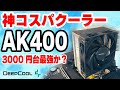 【最強コスパ】AK400 VS 虎徹！3500円なのに冷えて静か！虎徹より安い完全上位互換？取り付け方から性能比較まで！LGA1700にも標準対応！【CPUクーラーレビュー】