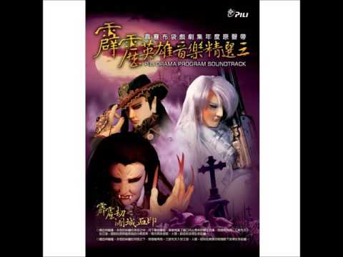 【霹靂英雄音樂精選三】04 黑夜之手