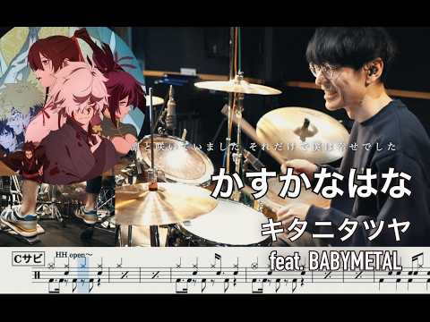 かすかなはな (地獄楽 Hell's Paradise: Jigokuraku ) - キタニタツヤ feat. BABYMETAL