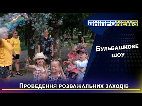У Дніпрі в парку Шевченка провели шоу мильних бульбашок