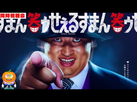 ドラマ「笑ゥせぇるすまん」同時視聴会
