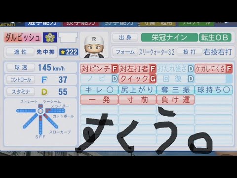 栄冠ナイン19 ダルビッシュを救いたい 3年縛り Youtube 栄冠ナイン19 ダルビッシュを救いたい 3年縛り Youtube