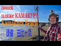 宝探し。treasure hunt inJapan. КОП НА ПЛЯЖЕ В ЯПОНИИ — video provided by japan digger