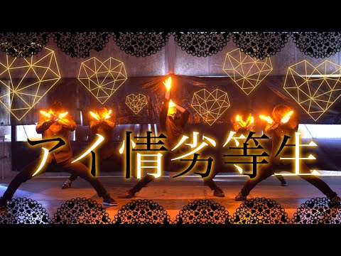 【ヲタ芸】アイ情劣等生 / かいりきベア【エンジョイ部アワード2022 エントリー動画】