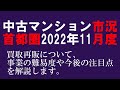 2022年11月度 中古マンション市況「後半は買取再販物件の注目点について説明します」