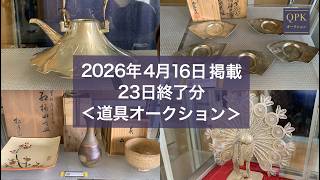 QPK道具オークション下見／2026年4月開催分】 - YouTube