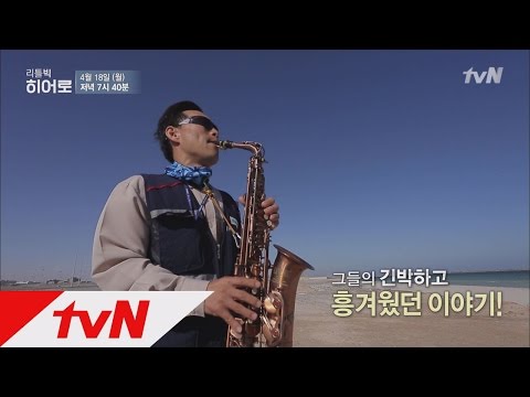 LITTLE BIG HEROS tvN이 찾은 59번째 히어로, 아부다비의 작은 영웅들! 160418 EP.59