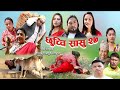 छुच्ची सासु २७ || Chhuchchi Sasu 27 || New Nepali Sentimental web Series 2021/2077