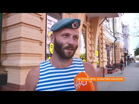 Опрос: где лучше жить - в квартире или доме?