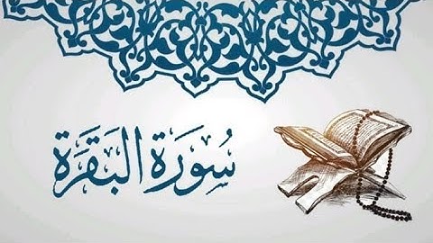 سورة البقرة دواء لكل داء كاملة بصوت القارئ الشيخ ماهر بن حمد المعيقلي 🕋