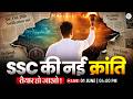 SSC की नई क्रांति के लिए तैयार हो जाइए ! Live Session #ssc #newupdate
