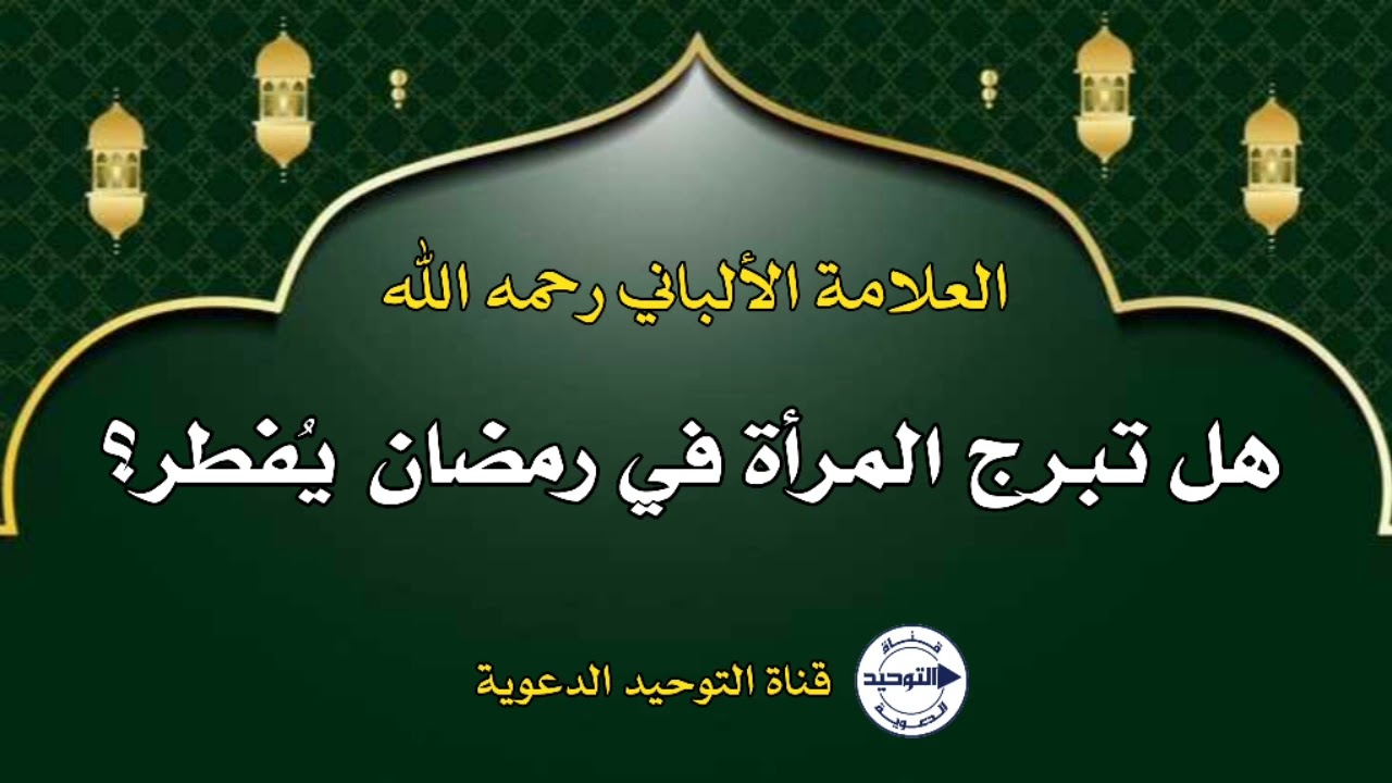 هل تبرج المرأة في ‎رمضان يُفطر؟ | العلامة الألباني رحمه الله