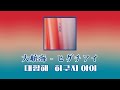 [한글자막] 대항해(大航海) - 히구치 아이(ヒグチアイ)