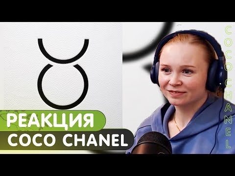 Реакция на Смоки Мо ft. GUF - Coco Chanel