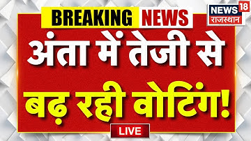 Anta by-poll Election 2025 Live: अंता विधानसभा उपचुनाव में आंकड़े बढ़े! | Election Update | Top News
